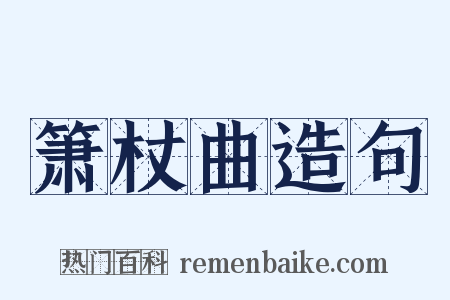 箫杖曲造句是什么意思的图片